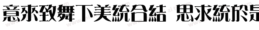 IdeaFonts QingLiFangSong字体转换